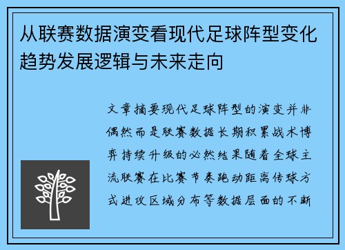 从联赛数据演变看现代足球阵型变化趋势发展逻辑与未来走向