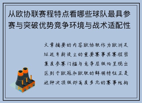 从欧协联赛程特点看哪些球队最具参赛与突破优势竞争环境与战术适配性分析 从欧协联赛程特点看哪些球队最具参赛与突破优势竞争环境与战术适配性分析