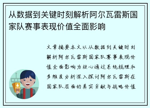 从数据到关键时刻解析阿尔瓦雷斯国家队赛事表现价值全面影响