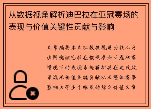 从数据视角解析迪巴拉在亚冠赛场的表现与价值关键性贡献与影响 从数据视角解析迪巴拉在亚冠赛场的表现与价值关键性贡献与影响