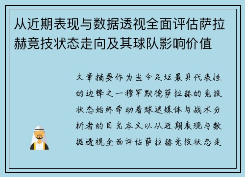 从近期表现与数据透视全面评估萨拉赫竞技状态走向及其球队影响价值