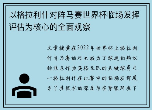 以格拉利什对阵马赛世界杯临场发挥评估为核心的全面观察 以格拉利什对阵马赛世界杯临场发挥评估为核心的全面观察