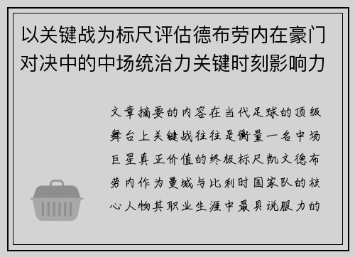 以关键战为标尺评估德布劳内在豪门对决中的中场统治力关键时刻影响力 以关键战为标尺评估德布劳内在豪门对决中的中场统治力关键时刻影响力