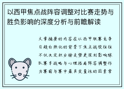 以西甲焦点战阵容调整对比赛走势与胜负影响的深度分析与前瞻解读 以西甲焦点战阵容调整对比赛走势与胜负影响的深度分析与前瞻解读