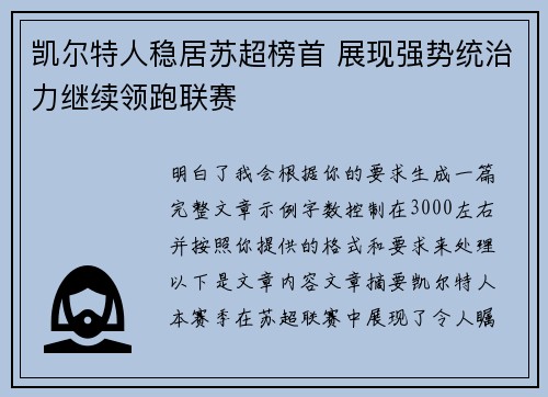 凯尔特人稳居苏超榜首 展现强势统治力继续领跑联赛