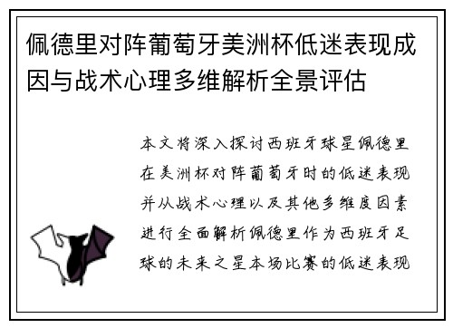佩德里对阵葡萄牙美洲杯低迷表现成因与战术心理多维解析全景评估