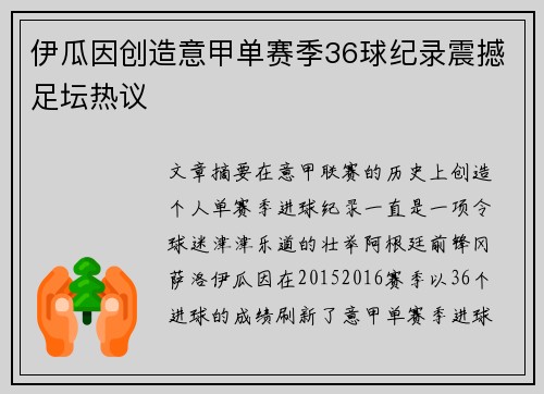 伊瓜因创造意甲单赛季36球纪录震撼足坛热议 伊瓜因创造意甲单赛季36球纪录震撼足坛热议