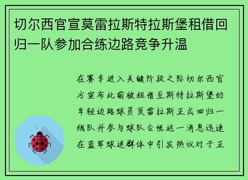 切尔西官宣莫雷拉斯特拉斯堡租借回归一队参加合练边路竞争升温 切尔西官宣莫雷拉斯特拉斯堡租借回归一队参加合练边路竞争升温