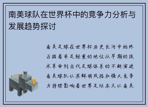 南美球队在世界杯中的竞争力分析与发展趋势探讨