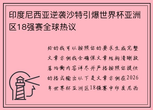 印度尼西亚逆袭沙特引爆世界杯亚洲区18强赛全球热议 印度尼西亚逆袭沙特引爆世界杯亚洲区18强赛全球热议