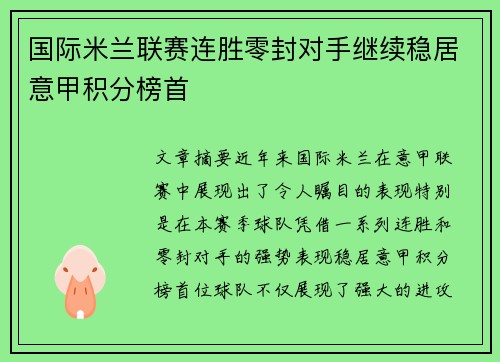 国际米兰联赛连胜零封对手继续稳居意甲积分榜首