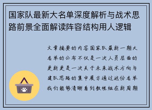 国家队最新大名单深度解析与战术思路前景全面解读阵容结构用人逻辑