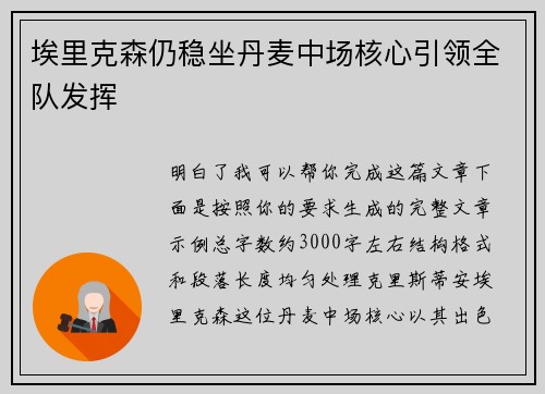 埃里克森仍稳坐丹麦中场核心引领全队发挥