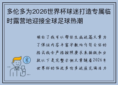 多伦多为2026世界杯球迷打造专属临时露营地迎接全球足球热潮