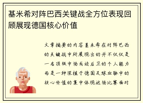基米希对阵巴西关键战全方位表现回顾展现德国核心价值 基米希对阵巴西关键战全方位表现回顾展现德国核心价值