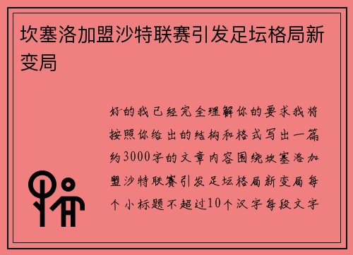 坎塞洛加盟沙特联赛引发足坛格局新变局 坎塞洛加盟沙特联赛引发足坛格局新变局
