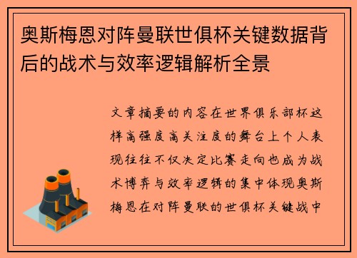 奥斯梅恩对阵曼联世俱杯关键数据背后的战术与效率逻辑解析全景 奥斯梅恩对阵曼联世俱杯关键数据背后的战术与效率逻辑解析全景