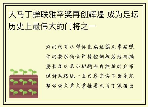 大马丁蝉联雅辛奖再创辉煌 成为足坛历史上最伟大的门将之一 大马丁蝉联雅辛奖再创辉煌 成为足坛历史上最伟大的门将之一