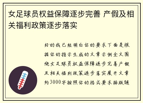 女足球员权益保障逐步完善 产假及相关福利政策逐步落实