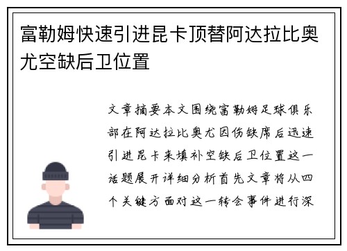 富勒姆快速引进昆卡顶替阿达拉比奥尤空缺后卫位置