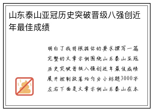 山东泰山亚冠历史突破晋级八强创近年最佳成绩 山东泰山亚冠历史突破晋级八强创近年最佳成绩