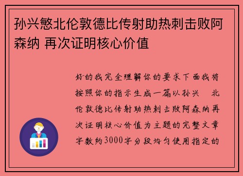 孙兴慜北伦敦德比传射助热刺击败阿森纳 再次证明核心价值 孙兴慜北伦敦德比传射助热刺击败阿森纳 再次证明核心价值