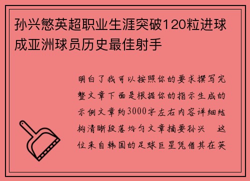 孙兴慜英超职业生涯突破120粒进球 成亚洲球员历史最佳射手