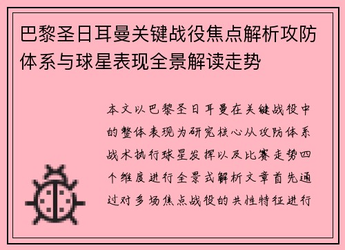 巴黎圣日耳曼关键战役焦点解析攻防体系与球星表现全景解读走势 巴黎圣日耳曼关键战役焦点解析攻防体系与球星表现全景解读走势