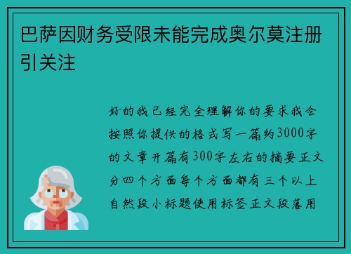 巴萨因财务受限未能完成奥尔莫注册引关注 巴萨因财务受限未能完成奥尔莫注册引关注
