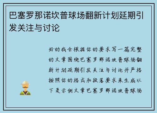巴塞罗那诺坎普球场翻新计划延期引发关注与讨论 巴塞罗那诺坎普球场翻新计划延期引发关注与讨论