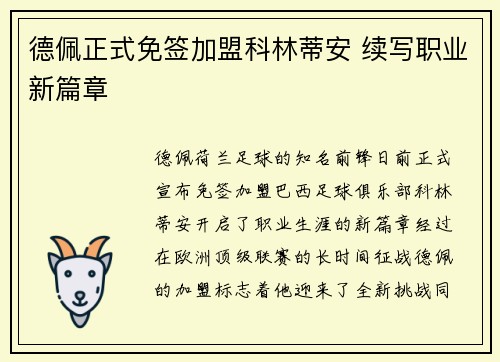 德佩正式免签加盟科林蒂安 续写职业新篇章 德佩正式免签加盟科林蒂安 续写职业新篇章