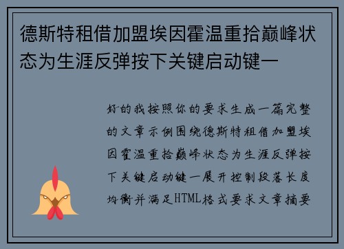 德斯特租借加盟埃因霍温重拾巅峰状态为生涯反弹按下关键启动键一 德斯特租借加盟埃因霍温重拾巅峰状态为生涯反弹按下关键启动键一
