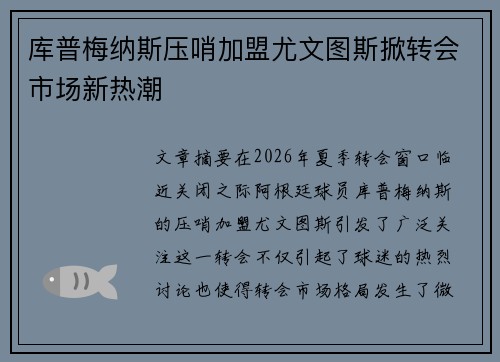 库普梅纳斯压哨加盟尤文图斯掀转会市场新热潮 库普梅纳斯压哨加盟尤文图斯掀转会市场新热潮