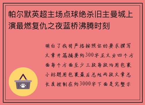 帕尔默英超主场点球绝杀旧主曼城上演最燃复仇之夜蓝桥沸腾时刻 帕尔默英超主场点球绝杀旧主曼城上演最燃复仇之夜蓝桥沸腾时刻