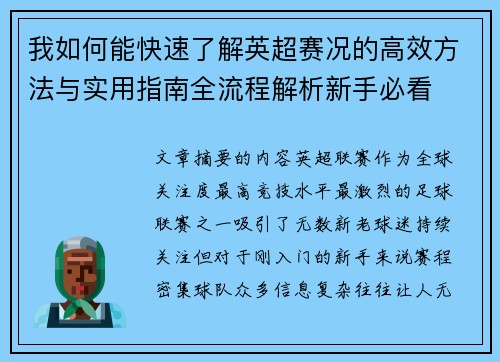 我如何能快速了解英超赛况的高效方法与实用指南全流程解析新手必看