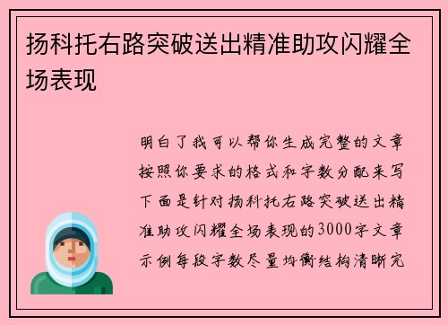 扬科托右路突破送出精准助攻闪耀全场表现