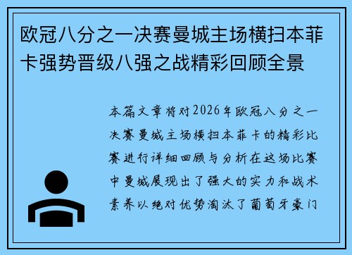 欧冠八分之一决赛曼城主场横扫本菲卡强势晋级八强之战精彩回顾全景