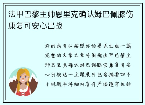 法甲巴黎主帅恩里克确认姆巴佩膝伤康复可安心出战 法甲巴黎主帅恩里克确认姆巴佩膝伤康复可安心出战