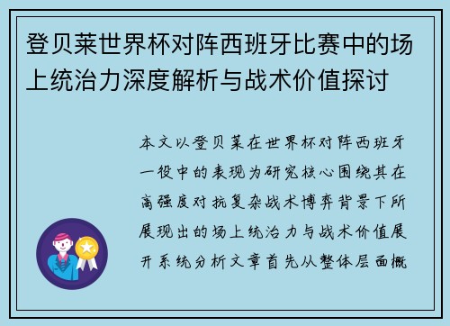 登贝莱世界杯对阵西班牙比赛中的场上统治力深度解析与战术价值探讨 登贝莱世界杯对阵西班牙比赛中的场上统治力深度解析与战术价值探讨