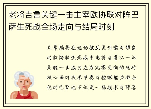 老将吉鲁关键一击主宰欧协联对阵巴萨生死战全场走向与结局时刻