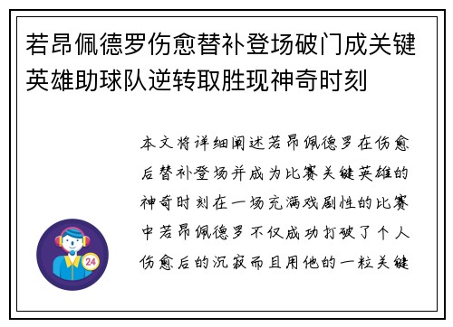 若昂佩德罗伤愈替补登场破门成关键英雄助球队逆转取胜现神奇时刻