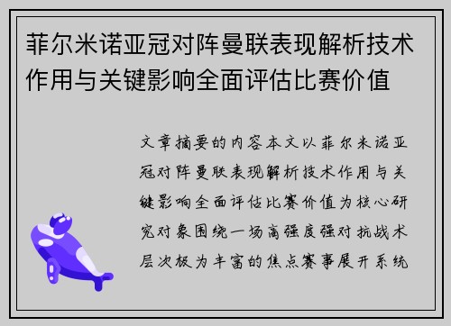 菲尔米诺亚冠对阵曼联表现解析技术作用与关键影响全面评估比赛价值
