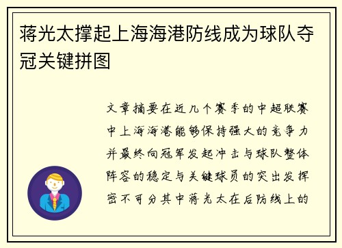 蒋光太撑起上海海港防线成为球队夺冠关键拼图