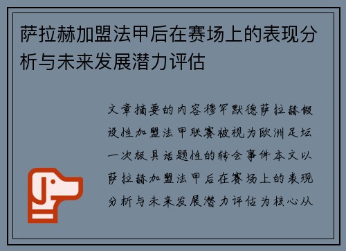 萨拉赫加盟法甲后在赛场上的表现分析与未来发展潜力评估