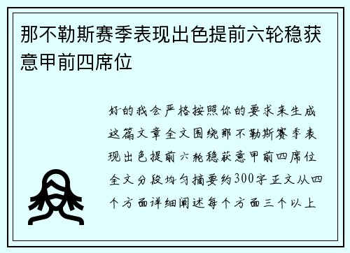 那不勒斯赛季表现出色提前六轮稳获意甲前四席位 那不勒斯赛季表现出色提前六轮稳获意甲前四席位
