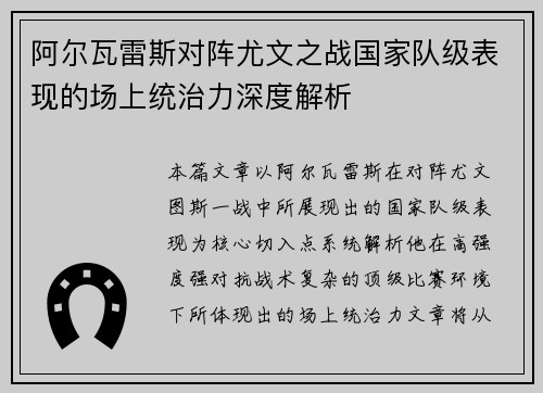 阿尔瓦雷斯对阵尤文之战国家队级表现的场上统治力深度解析