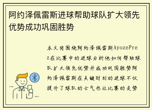 阿约泽佩雷斯进球帮助球队扩大领先优势成功巩固胜势 阿约泽佩雷斯进球帮助球队扩大领先优势成功巩固胜势