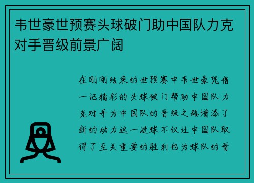 韦世豪世预赛头球破门助中国队力克对手晋级前景广阔