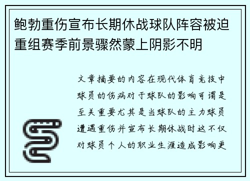 鲍勃重伤宣布长期休战球队阵容被迫重组赛季前景骤然蒙上阴影不明 鲍勃重伤宣布长期休战球队阵容被迫重组赛季前景骤然蒙上阴影不明