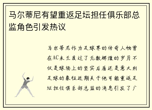 马尔蒂尼有望重返足坛担任俱乐部总监角色引发热议 马尔蒂尼有望重返足坛担任俱乐部总监角色引发热议